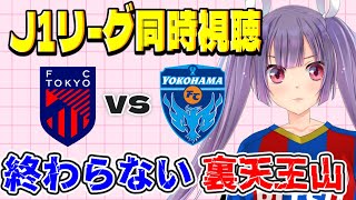 ⚽🔵🔴FC東京vs横浜FC【J1リーグ同時視聴】またもや裏天王山！横浜FCサポさんも大歓迎です！#soccer #football【#女性実況 #個人勢Vtuber #妹尾りつ】