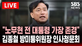 🔴LIVE 김종철 방미통위원장 인사청문회 .. “노무현 전 대통령 가장 존경” | SBS 실시간 라이브