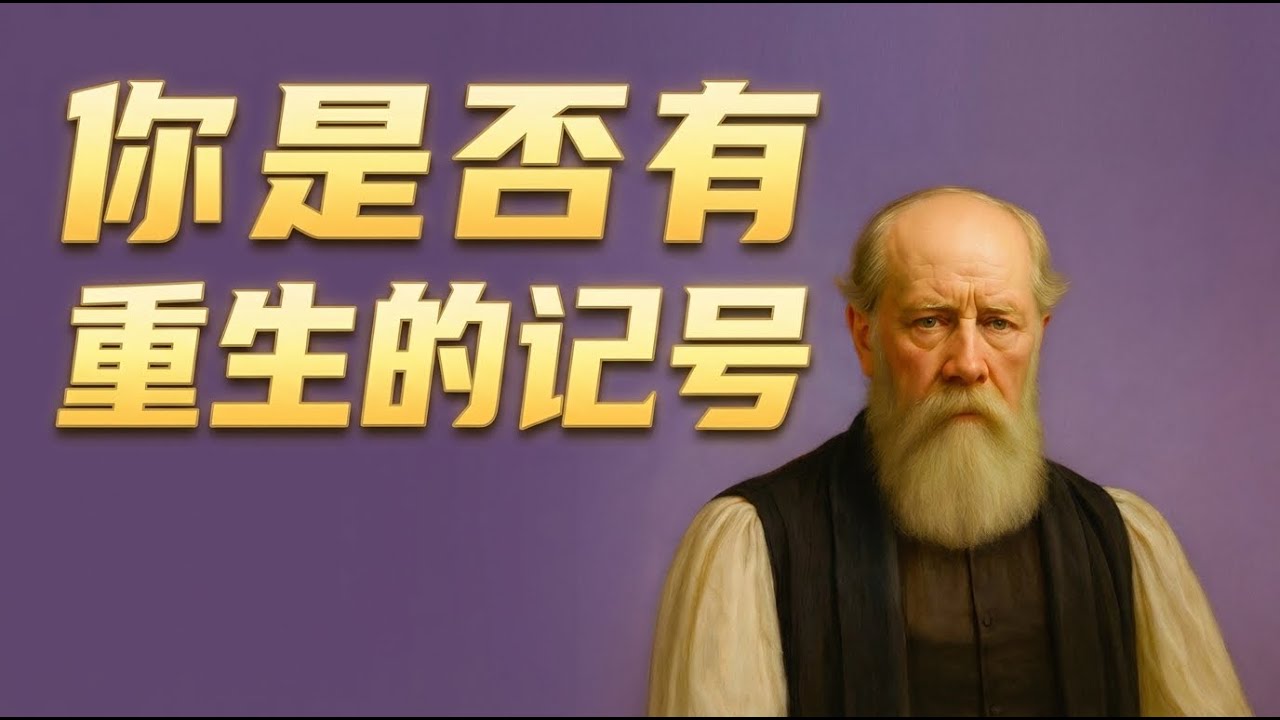 挂名与重生的差别有多大？｜莱尔指出：没有这六个记号，就不能称之为重生