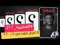 العشيره 4 أعمال فقط في 2017 بس شيبوبه في القروب 