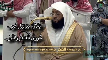 تلاوة  سُورتي الفجَر واللَيل ..فضيلة الشيخ #بدر_التركي من صلاة الفجر 11 جمادى الآخرة 1446هـ.