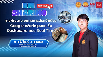 การพัฒนาระบบผลการประเมินด้วย Google Workspace ขึ้น Dashboard แบบ Real Time