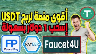 أقوى منصة ربح usdt والبيتكوين Faucet4u الربح من مشاهدة الإعلانات