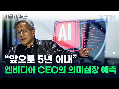 AI, 의사 자리 넘보나...엔비디아 CEO가 내놓은 전망 [지금이뉴스] / YTN