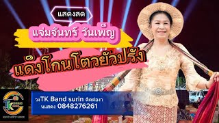 แด็งโกนโตวยัวปรัง แจ่มจันทร์ วันเพ็ญ (แสดงสด) วงTK Band surin