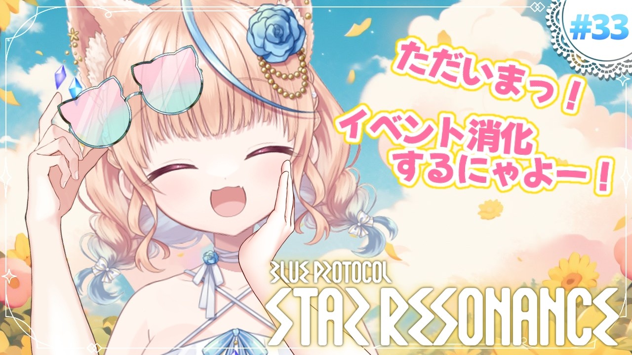 #33🌟#スタレゾ┊旅行からも帰ってきたし、きょはのんびり周回できたらいいな～とおもいつつ。。。🐾┊ブループロトコル：スターレゾナンス #ひよめもりー