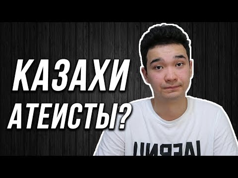 КАЗАХИ АТЕИСТЫ?