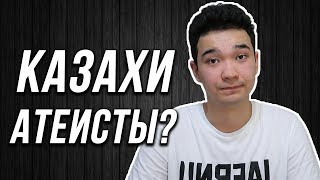 КАЗАХИ АТЕИСТЫ?