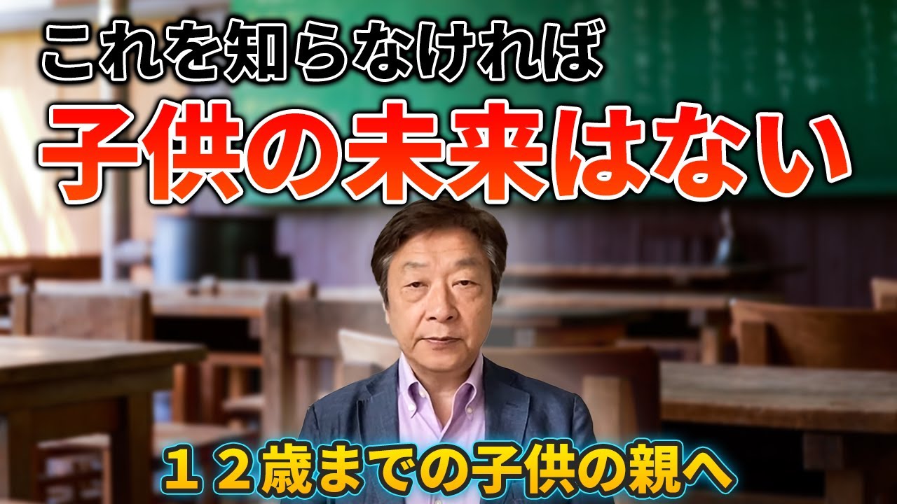 幼児教育 12歳までの子どもの親へ これを知らなければ子どもの未来はない Youtube
