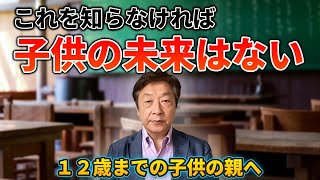 【幼児教育】12歳までの子どもの親へ！！これを知らなければ子どもの未来はない！！！！