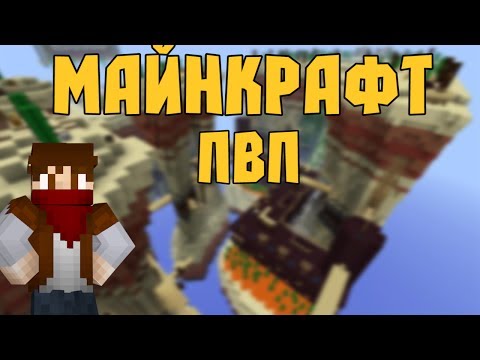 Видео: ПВП Сражение в Minecraft (HooDoo)