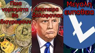 CRYPTOΝΕΑ:Ποια νομίσματα θα διαγραφούν από ανταλλακτήρια; Τώρα ξέρουμε, Trump, Litecoin