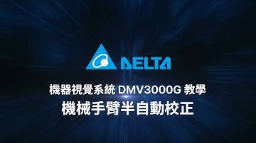 台達機器視覺系統 DMV3000G 教學 - 機械手臂半自動校正