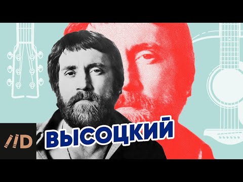 Высоцкий