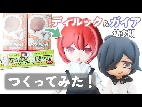 つくってみた』ねんどろいど 原神 子供 ディルック ガイア - YouTube