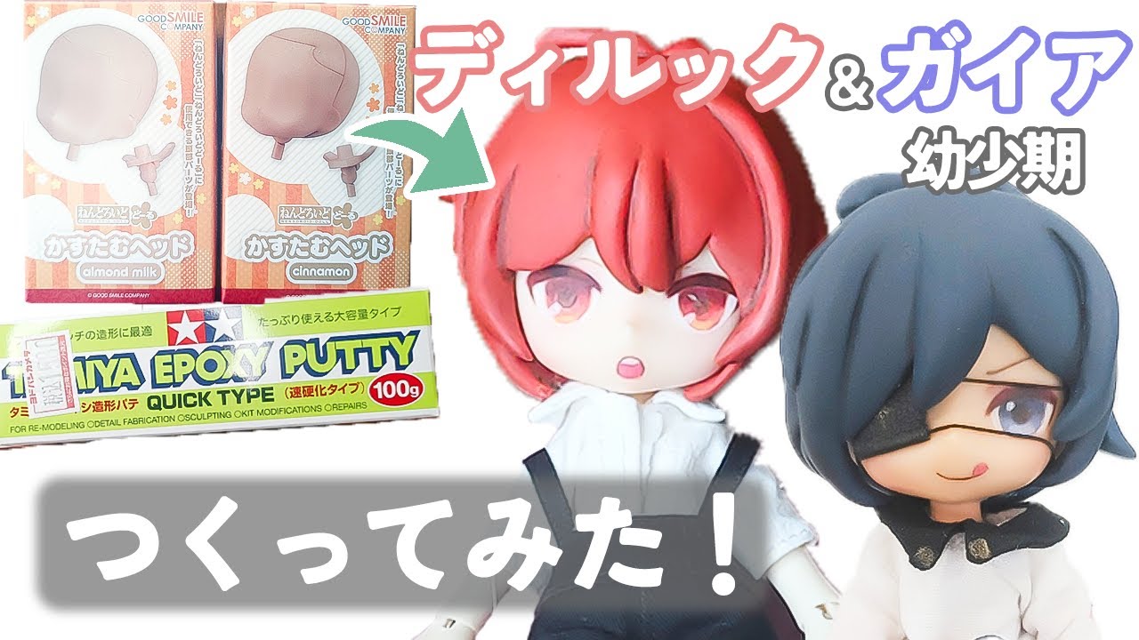 つくってみた』ねんどろいど 原神 子供 ディルック ガイア - YouTube
