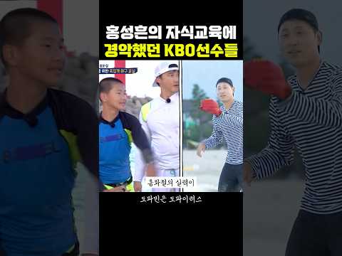 홍성흔의 자식교육에 경악한 <strong>KBO선수들</strong>