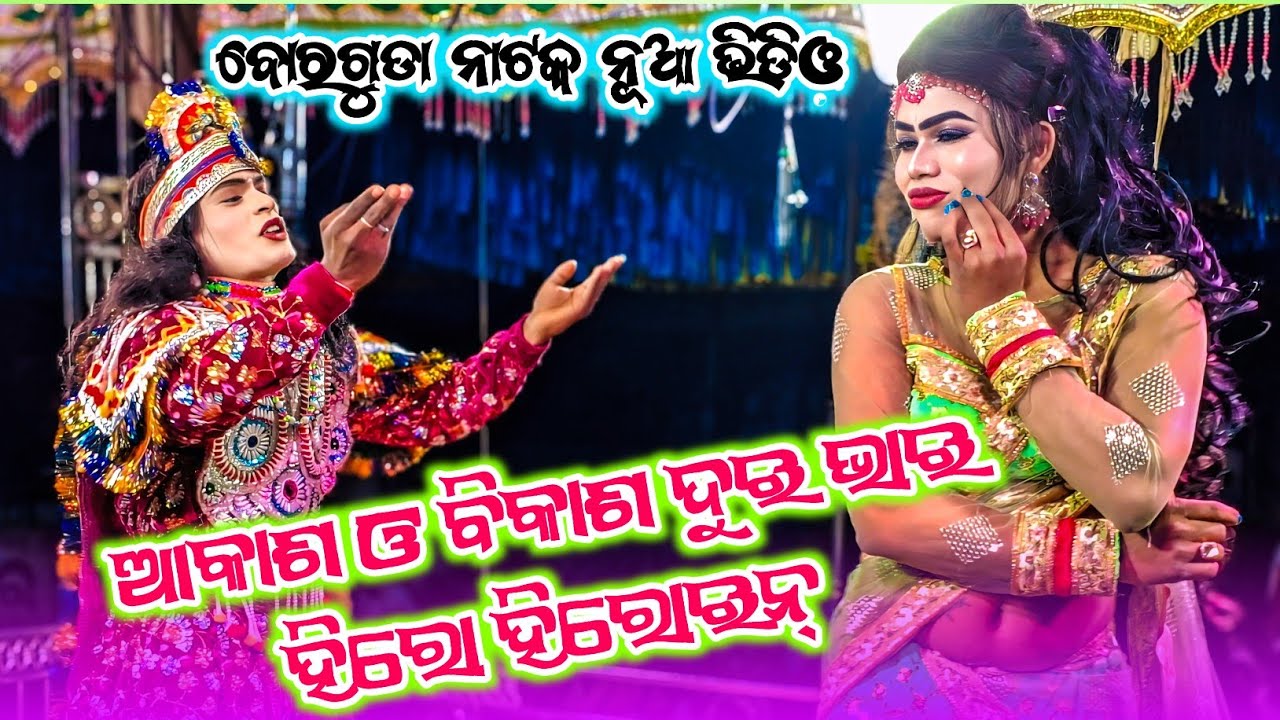 Borguda Natak New Video //ଆକାଶ ଓ ବିକାଶ ଦୁଇ ଭାଇ ହିରୋ ହିରୋଇନ୍ //ହିରୋ ହିରୋଇନ୍ ମିଲନ ସିନ ଫୁଲ ଭିଡିଓ ଭାଇରାଲ