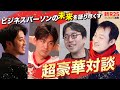 超豪華対談の内容を一部無料公開します【西野亮廣×箕輪厚介×成田悠輔×尾原和啓】