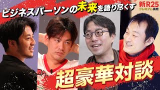 超豪華対談の内容を一部無料公開します（西野亮廣×箕輪厚介×成田悠輔×尾原和啓）