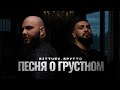 Bittuev, Брутто - Грустная песня (Клип 2025)