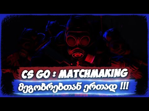 ფლეშის პირველი რანკი CS:GO_ში ??? - CS:GO MATCHMAKING WITH SQUAD !!!