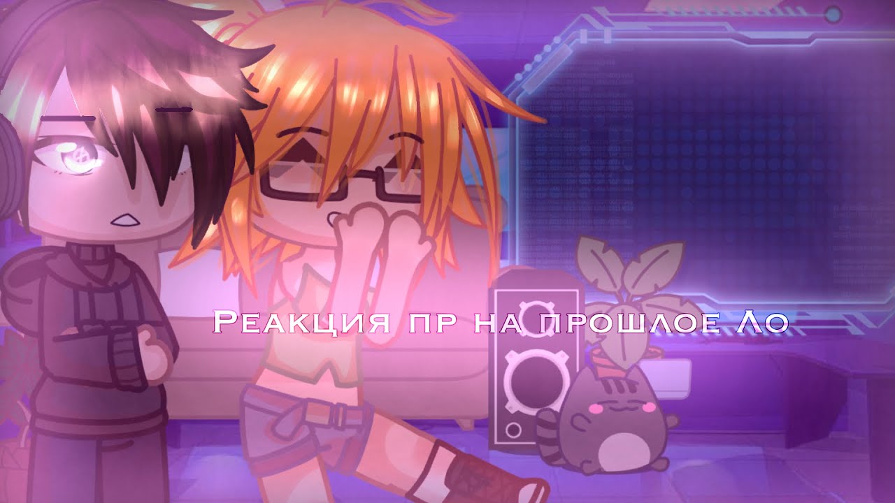 Реакция «Последней Реальности» на прошлое Лололошки/гача клуб