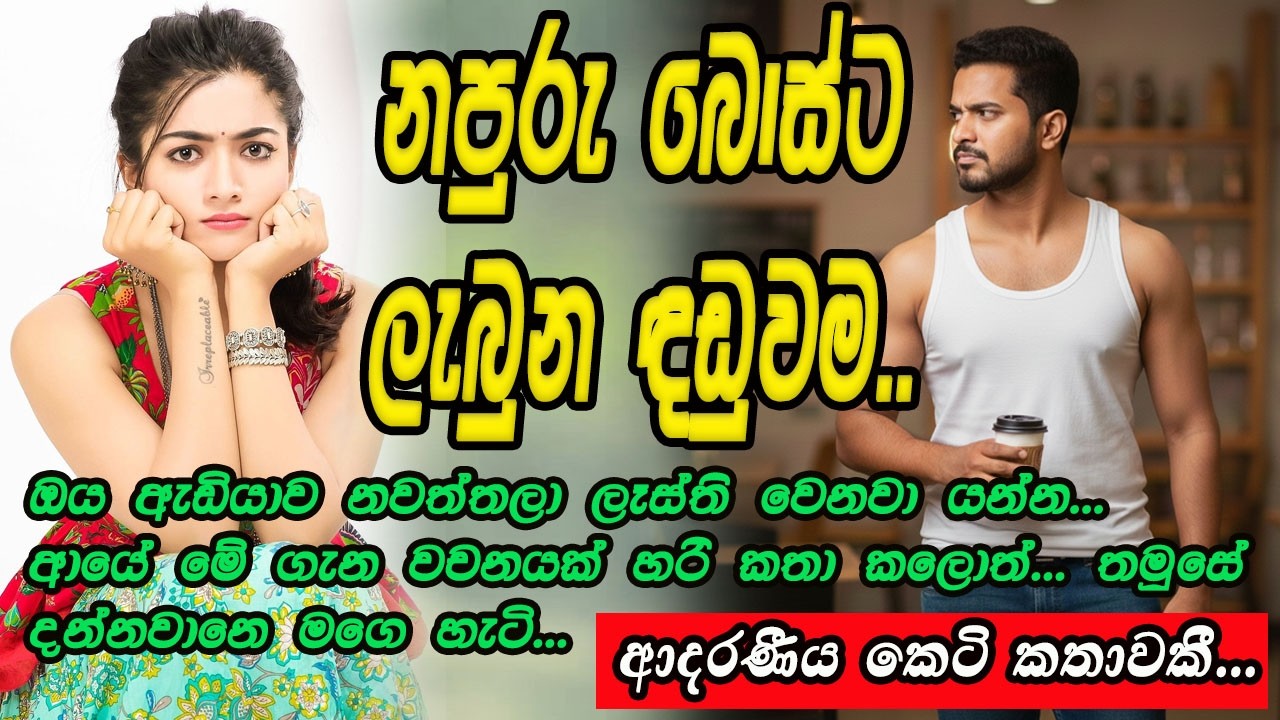 නපුරු බොස්ට ලැබුනු ඳඩුවම..❤❤#කෙටිකතා #ketikatha#adarakatha #lovestory#storys