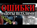 Ошибки работы с педалями.