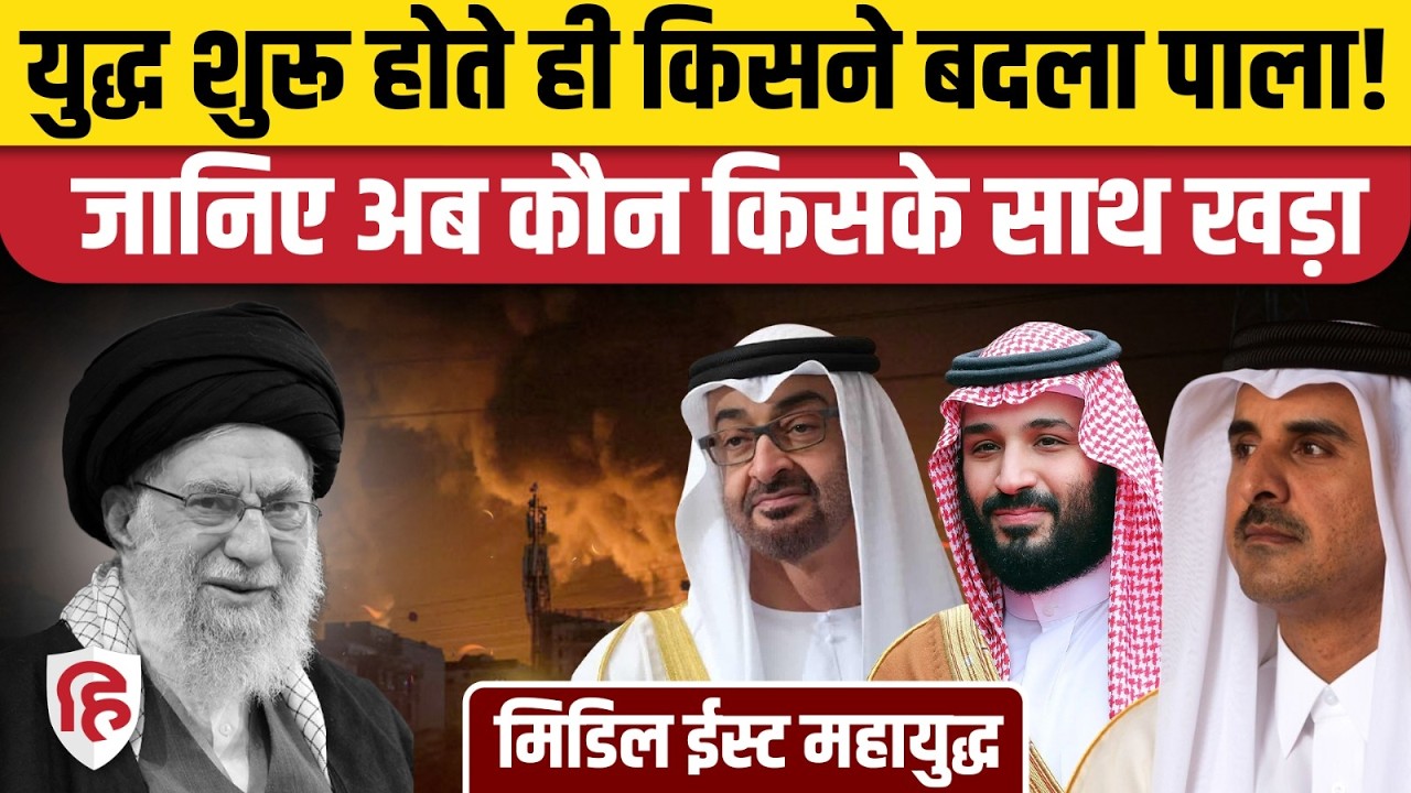 Iran US Israel War Updates: Arab Countries सहित बाकी बड़े देश किसके समर्थन में? Trump। Khamenei