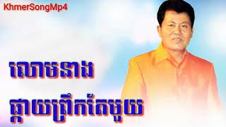 Video thumbnail of "ផ្កាយព្រឹកតែមួយ.លោមនាង ​ អៀងស៊ីថុល"