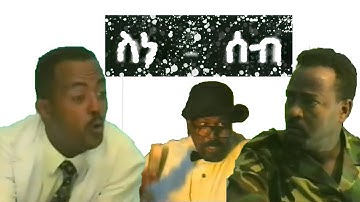 Eritrean New/Old Comedy 2022 Sne Seb By Biti Bito