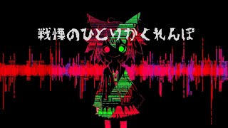 Senritsu no hitori kakurenbo