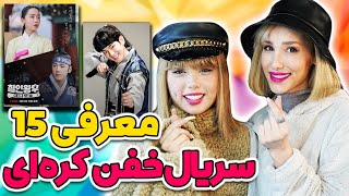 معرفی 15 تا از بهترین سریال های کره ای با آرزو  🤩😍