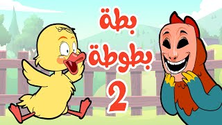 أغنية  بطة بطوطة  2 | osratouna tv - قناة أسرتنا