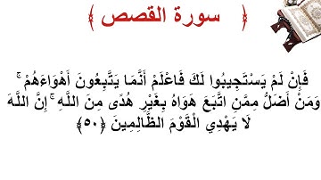 سورة القصص الأية 50