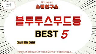 가성비 인기있는 블루투스무드등 추천 후기 TOP5