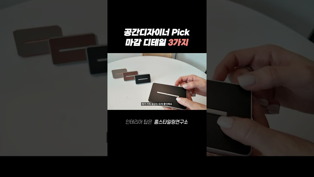 호텔같은 인테리어 완성하는 디테일 3가지 #아파트인테리어