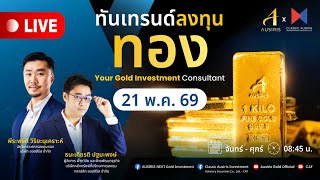 🔴 Live ราคาทองวันนี้ 21 พ.ค. 69 | ทันเทรนด์ ลงทุนทอง (ช่วงเช้า) l วิเคราะห์ราคาทอง l ราคาทอง