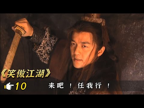 笑傲江湖10：令狐衝獨孤九劍，大戰任我行吸星大法，太燃了！
