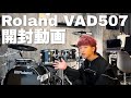 【開封動画】Roland VAD507を購入しました！