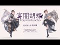 MARIA&amp;咬人貓-宵闇胡蝶(宵夜蝴蝶)【中、日、羅字幕】