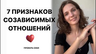 7 признаков созависимых отношений. Проверь себя: это созависимость или любовь?