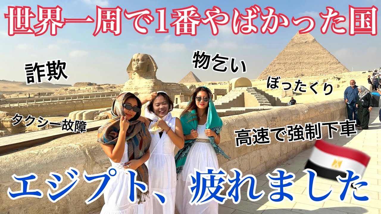 【衝撃映像あり】エジプトが想像以上にすご過ぎたけどそれでも旅が大好きです。