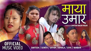 भाइरल बिमला परियारको पहिलो गीत Maya Umara New Lok Dohori Nepali Song 2077 Sunita bagdas ,shyam rana