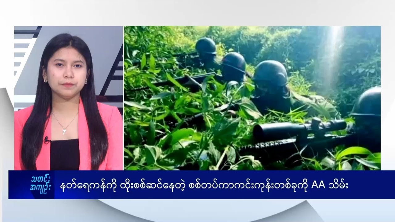 နတ်ရေကန်ကို ထိုးစစ်ဆင်နေတဲ့ စစ်တပ်ကာကင်းကုန်း တစ်ခုကို AAသိမ်း- DVB News