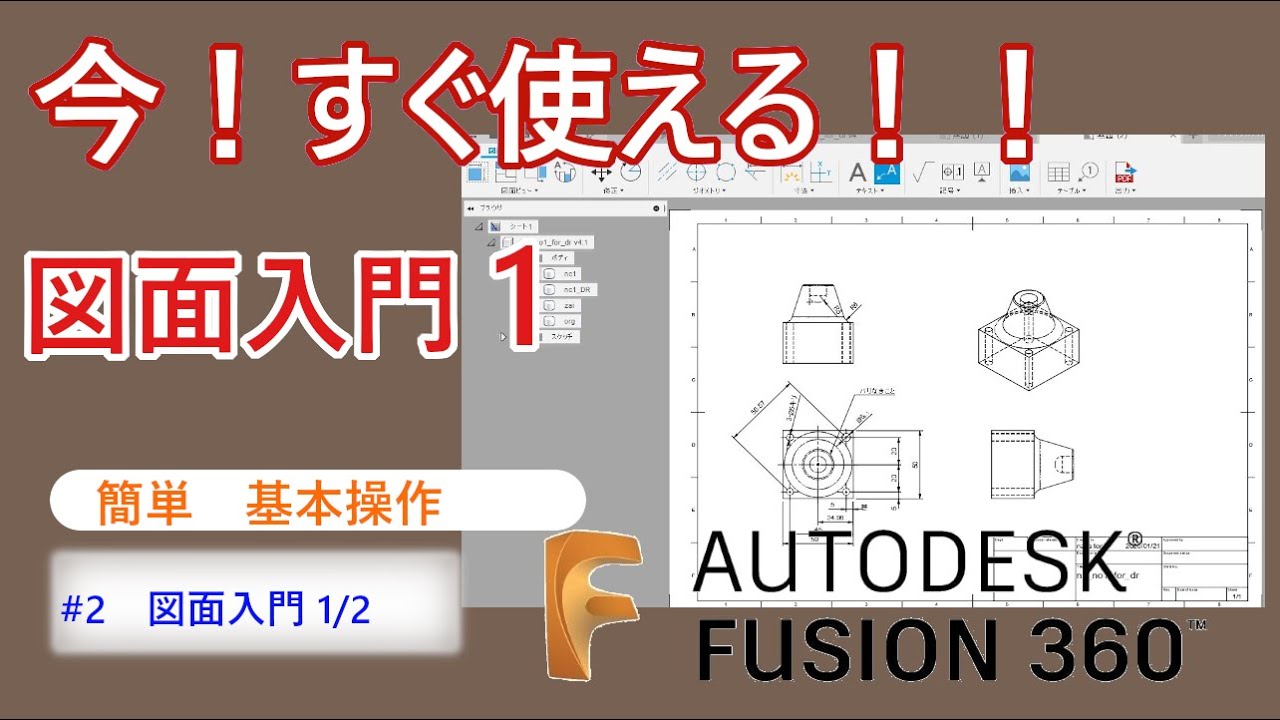 FUSION360】図面入門1図面作成について説明します、3Dがあれば、すぐに