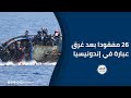 26 مفقودا بعد غرق عبارة في إندونيسيا