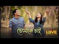 Tomake Chai Cover Ashiq Rahman TanveerEvan 