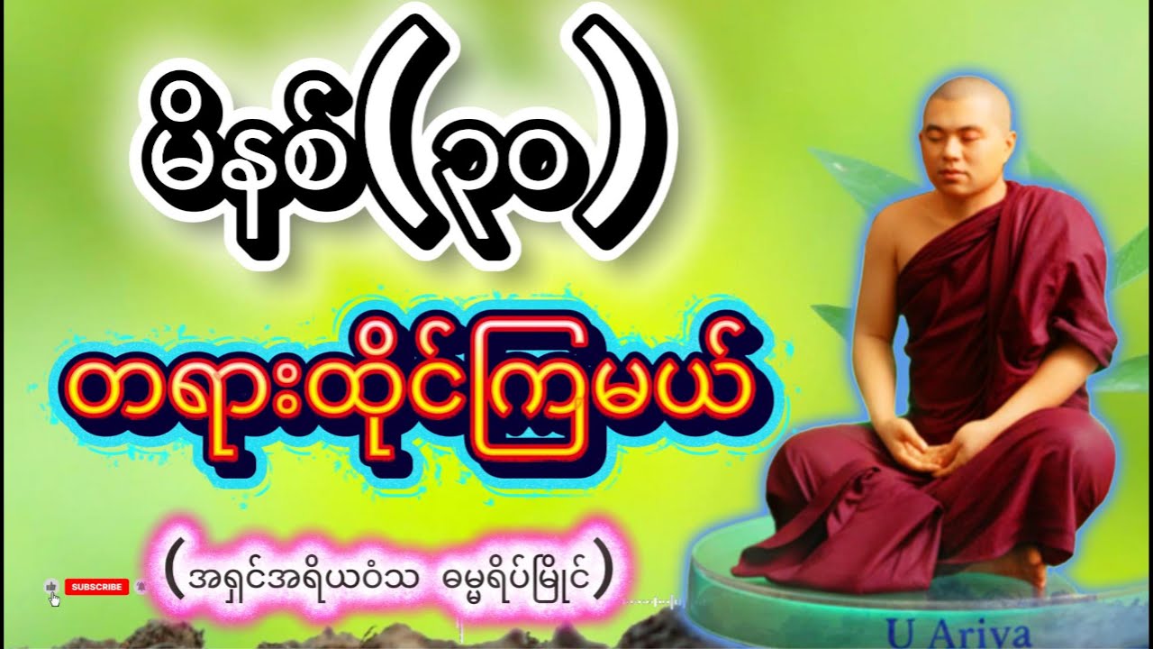 တရားထိုင်နည်း ( မိနစ် ၃၀ တရားထိုင်ကြမယ် )  / ဦးအရိယဝံသ - ဓမ္မရိပ်မြိုင်